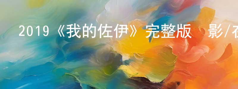 陳思平發布2019《我的佐伊》完整版電影/在線觀看/百度云-美劇天堂
